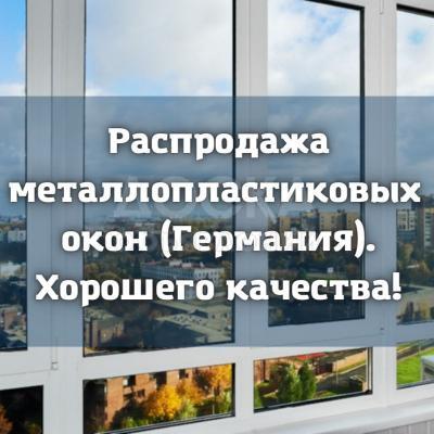 Распродажа металлопластиковых окон (Германия)!
