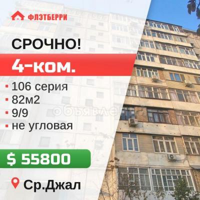 Продаю 4-комнатную квартиру, 82кв. м., этаж - 9/9, ср.Джал.