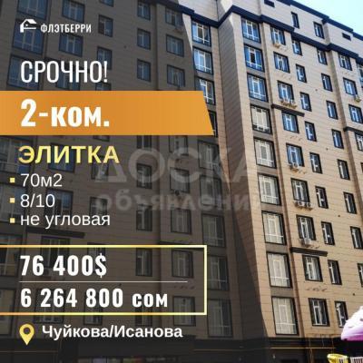 Продаю 2-комнатную квартиру, 70кв. м., этаж - 8/10, чуйкова исанова.
