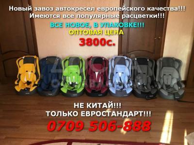 Новые Автокресла для Детей от 9 до 36 кг по Самой Низкой Цене! Европейское качество!