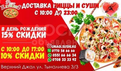 Доставка Пиццы,Суши!
