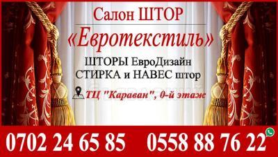 Шторы евродизайн, стирка и навес штор.