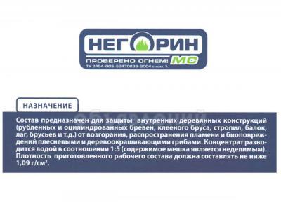 Негорин МС состав огнебиозащитный для древесины