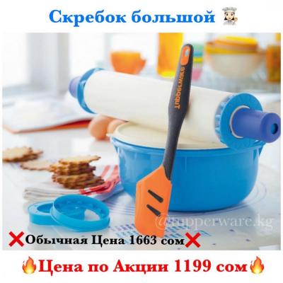 Скребок большой ЦЕНА ПО АКЦИИ 1199 слс