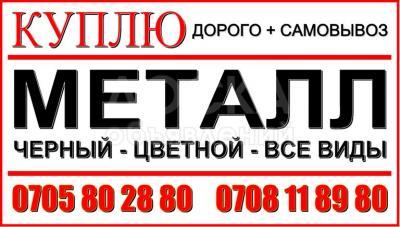 Куплю черный/цветной метал.