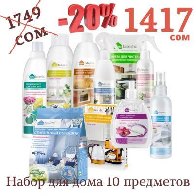Купи НАБОР для ДОМА из 10 предметов с 20% скидкой!