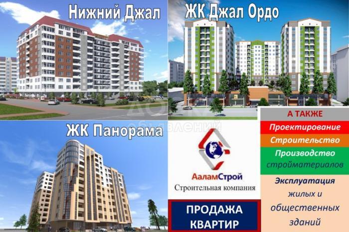 Продажа квартир от Строительной Компании "Аалам Строй"