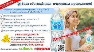 Вода обогащённая прополисом/1л
(питьевая, противовирусная)