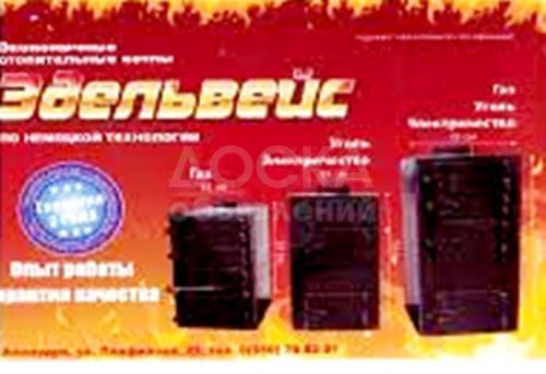 Экономичные - отопительные котлы "ЭДЕЛЬВЕЙС"