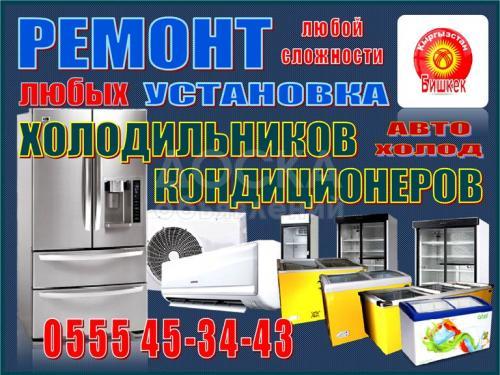Ремонт холодильников любой сложности