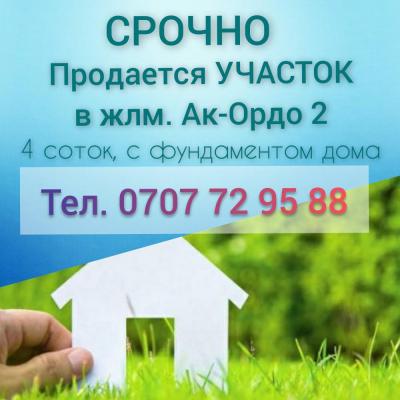 СРОЧНО !
Продается участок в жлм. Ак-Ордо 2 для индивидуального строительства.
4 соток, с фундаментом дома