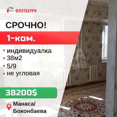 Продаю 1-комнатную квартиру, 38кв. м., этаж - 5/9, манаса бокон.
