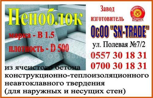 ОсОО SN-TRADE –завод изготовитель