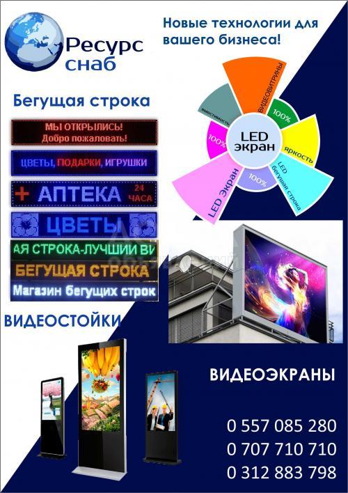 бегущая строка, лед экраны