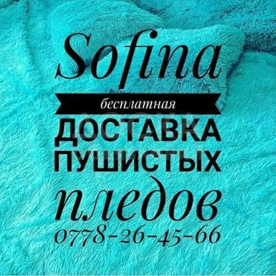 Пледы страус, норка и барашек в i-магазине "Софина"