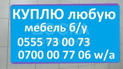 Куплю любую мебель б/у !

 

мебель. стиральная машина, холодильник, морозильники,

кровати, шифоньеры, столы, стулья,

мягкая мебель, спальный гарнитур,  буфет, ковры, паласы,

фляги, алюминиевые казаны советские ... !