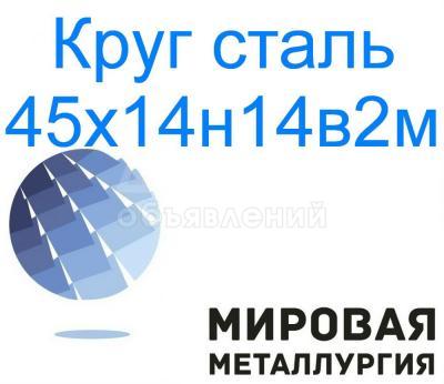 Круг сталь 45х14н14в2м цена купить