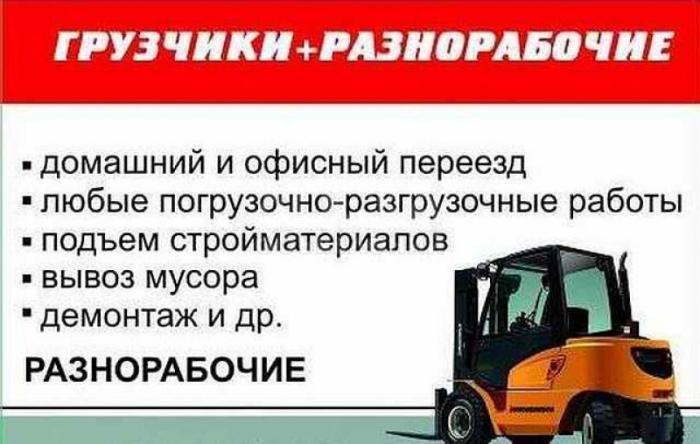 Услуги грузчика + разнорабочие