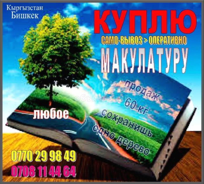 Куплю макулатуру