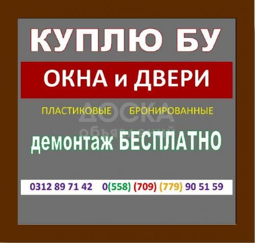 Куплю Б/У Окна - Двери 104-106