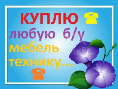 Куплю шифоньеры, диваны, кровати, ковры, паласы, холодильники, морозильники, стиральные машины автомат, швейные машинки, посуду, фляги, столы, стулья, сервизы Чешские и ГДР