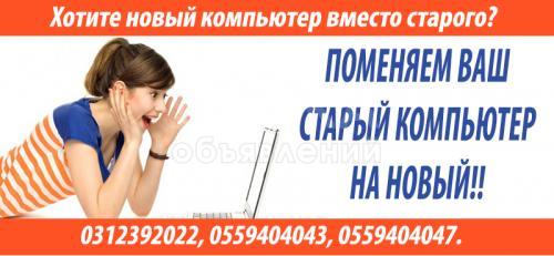 Акция: "Устарело? Поменяем!" от магазина "Ценник", Меняем старые компьютеры на новые.