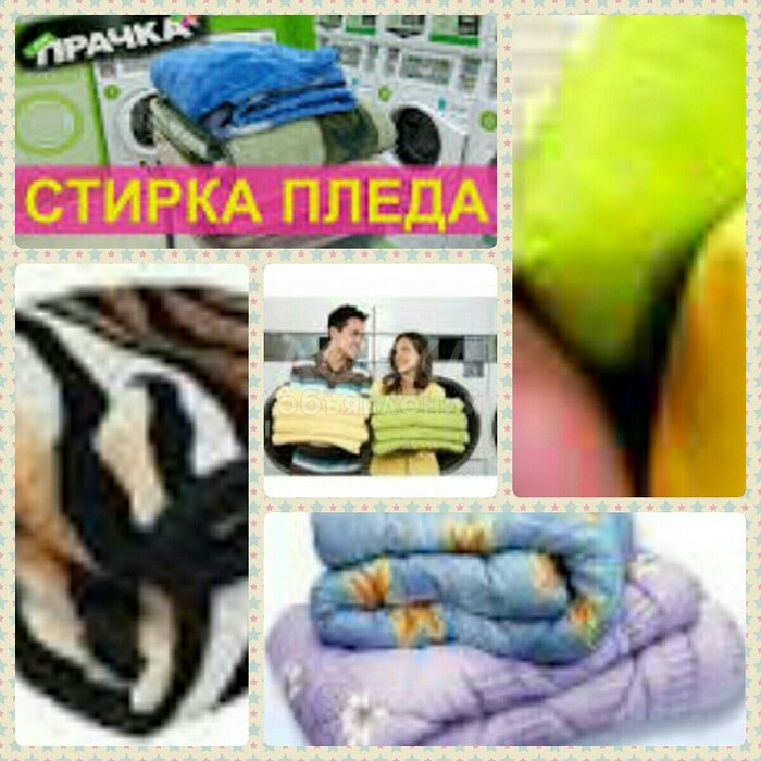 Стирка пледов, покрывал, одеял, наматрацников. Химчистка мягкой мебели.