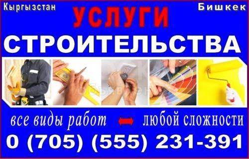 Услуги строительства