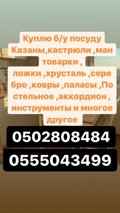 Куплю б/у посуду и многое другое