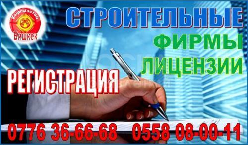 Регистрация ОсОО строительные лицензии