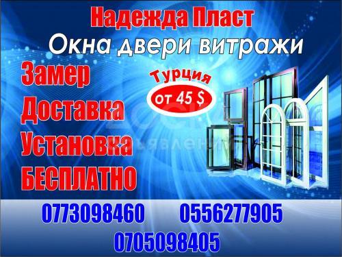 Окна,двери,витражи!Сетка в подарок!