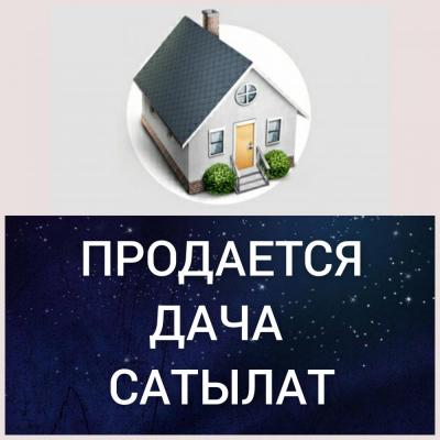 ШАШЫЛЫШ ТҮРДӨ 
ДАЧА САТЫЛАТ 

3 комната, участогу 6 сотых 
Свет, суу бар 
Документтери толук 
Баасы 16 000 $ 

Дареги: Күн - Туу айыл өкмөтү, Чоң - Жар айылы. Шаарга жакын 

Тел. 0700 64 10 91 , 0557 44 55 82