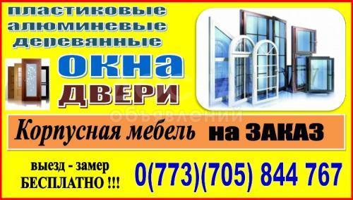 Окна, Двери и Мебель на заказ