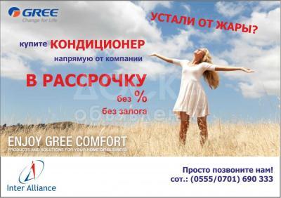 Кондиционеры Gree в рассрочку!