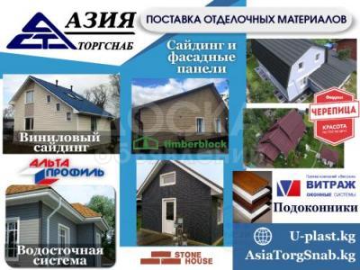 Азия ТоргСнаб Поставка отделочных материалов