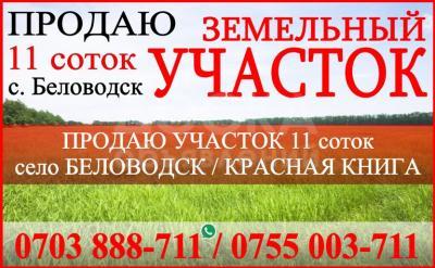 Продаю участок под строительство, 11 соток село Беловодск.