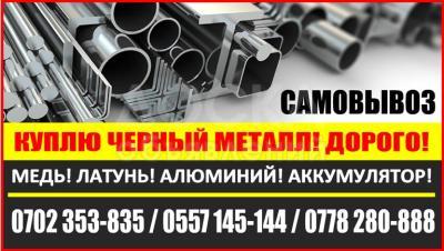 Куплю  черный металл ДОРОГО 
Медь, Латунь. Алюминий, Аккумулятор, Само Вывоз
Обращаться по тел: 0702 353835,0557 145144,0778 280888