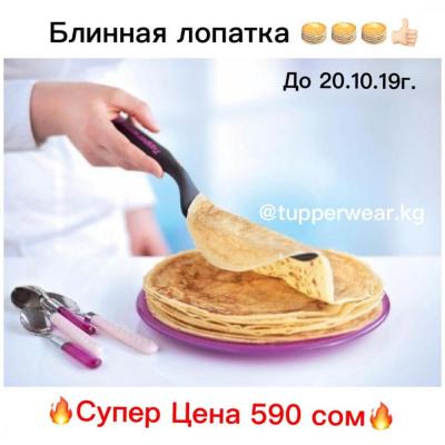 Узкая лопатка или как мы ее любим называть блинная лопатка от американского бренда Tupperware! Супер цена 590 сом.