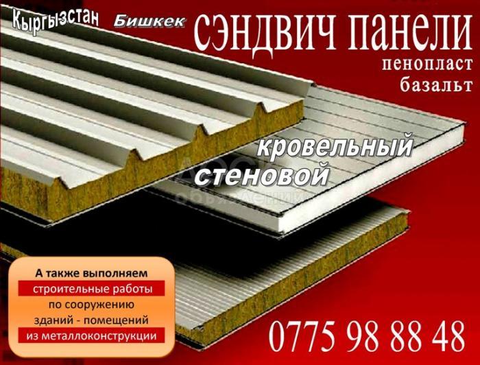 Продаю сэндвич панели (стеновые и кровельные)