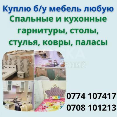 Куплю б/у мебель любую !

Спальные и кухонные гарнитуры, столы, стулья, ковры, паласы