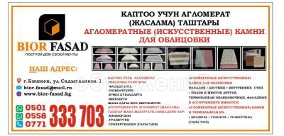 Производим агломератные (искусственные) плитки и термопанели с утеплителем для облицовки фасадов,лестниц,внутренних  стен,полов и мн.другое из травертина(Сары-Таш), гранита,мрамора.
г.Бишкек,ул.Садыгалиева 1,