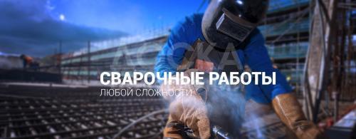 Сварочные работы