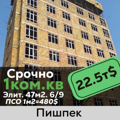 Продаю 1-комнатную квартиру, 47кв. м., этаж - 6/9, пишпек.