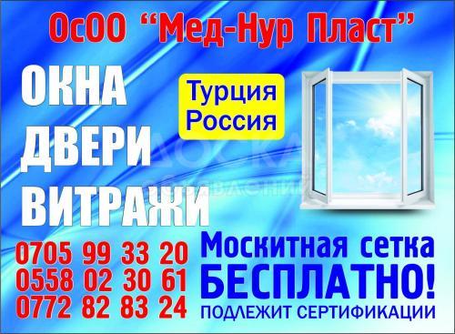 Осоо "Мед-Нур Пласт"