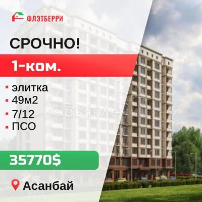 Продаю 1-комнатную квартиру, 49кв. м., этаж - 7/10, асанбай.