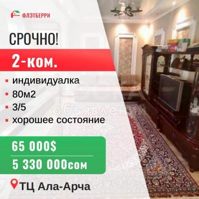 Продаю 2-комнатную квартиру, 80кв. м., этаж - 3/5, АЛА АРЧА.