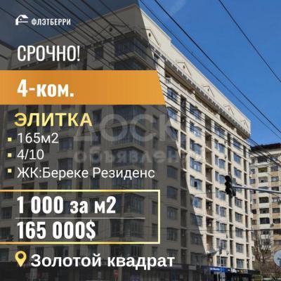 Продаю 4-комнатную квартиру, 165кв. м., этаж - 4/10, золотой квадрат.