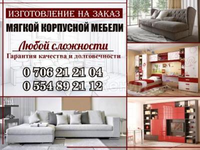 Изготовление мягкой и корпусной мебели