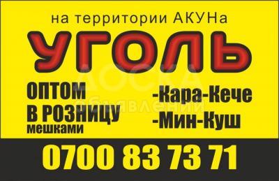 УГОЛЬ,Кара-кече,Мин-куш,Майкуба,Шабыркуль!