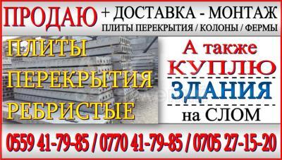 Продаю плиты для перекрытия, любой размер, доставка-монтаж.